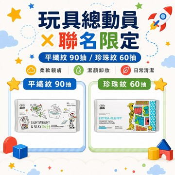 洗臉巾【玩具總動員 x 聯名限定】蓬鬆厚實舒適美顏－珍珠紋 60抽／輕盈綿柔細緻美顏－平織紋 90抽 我的心機