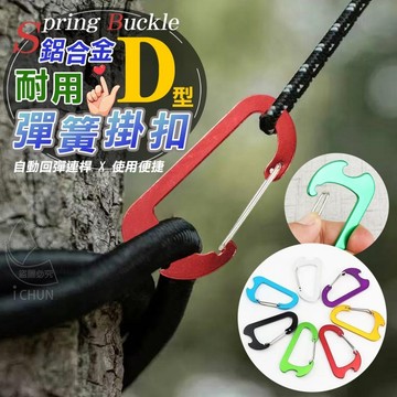 現貨! 鋁合金 耐用 D型 彈簧 掛扣 掛勾 露營 登山 鉤子