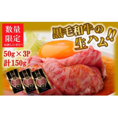 おおいた和牛の贅沢生ハム 150g (50g×3P)_2176R