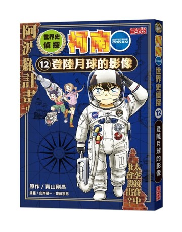 世界史偵探柯南（12）：登陸月球的影像[二手書_全新]