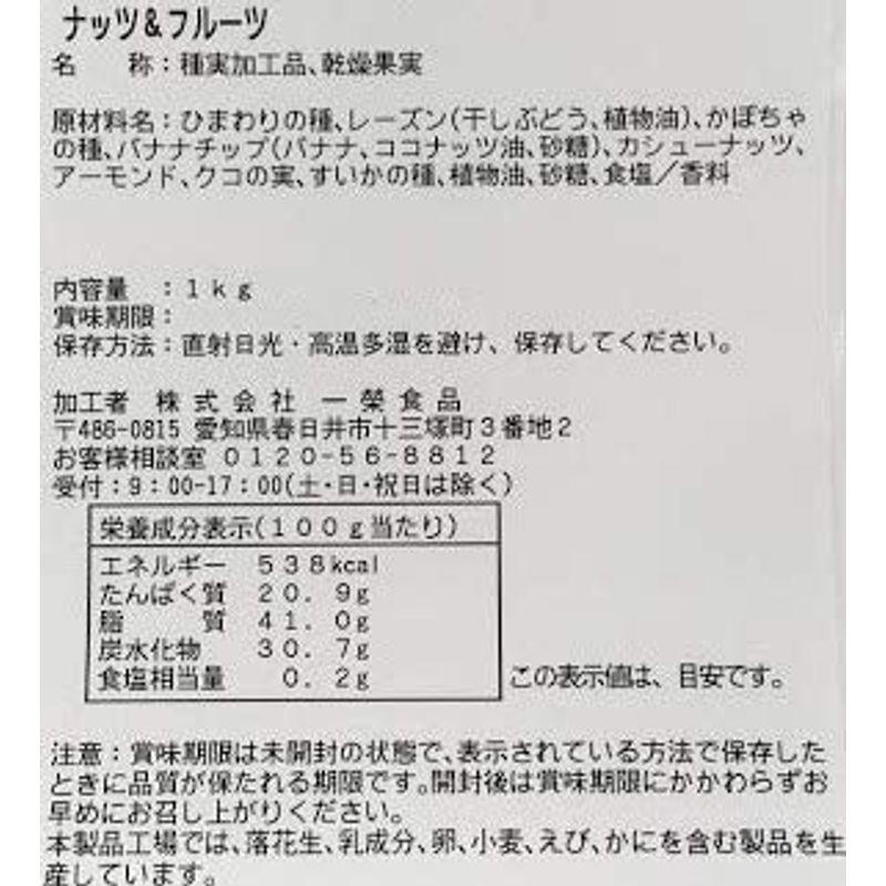 ナッツフルーツ 1KG 一榮食品 8種類