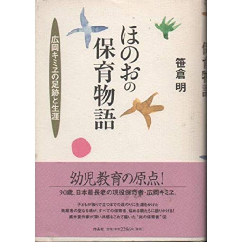 ほのおの保育物語?広岡キミヱの足跡と生涯