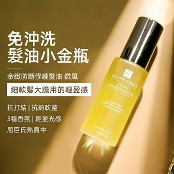 妍霓絲金緻防斷修復護髮油50ml(微風)