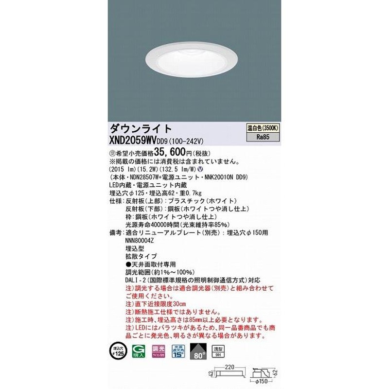 パナソニック ダウンライト ホワイト φ125 LED 温白色 調光 DALI-2対応