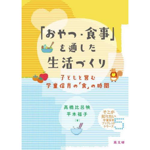 おやつ・食事 を通した生活づくり 高橋比呂映 著 平