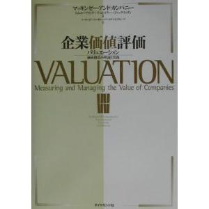 企業価値評価／マッキンゼー・コーポレート・ファイナンス・アンド・ストラテジー・グループ