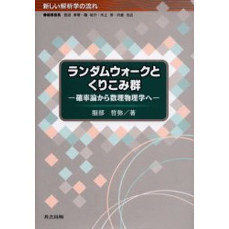 ランダムウォークとくりこみ群 : 確率論から数理物理学へ(共立出版