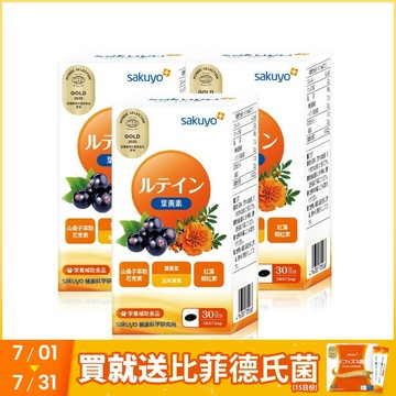 sakuyo 金盞花萃取(含葉黃素)軟膠囊(食品)(30顆/瓶)  3入組
