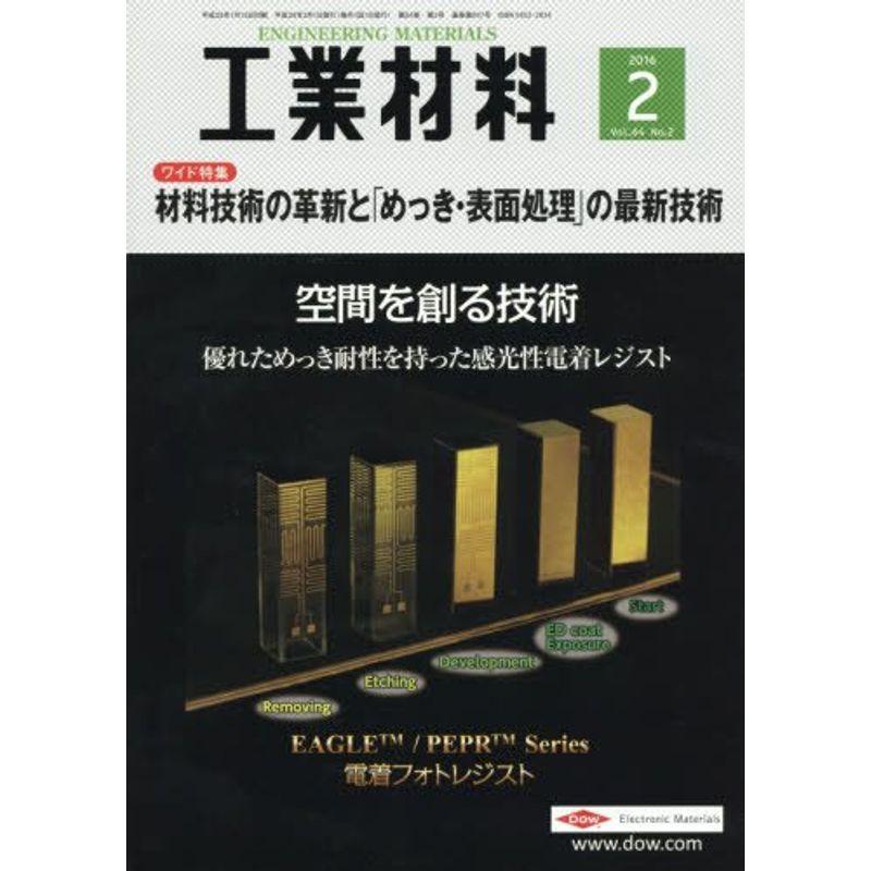 工業材料 2016年 02 月号 雑誌