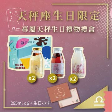 [三日內出貨] 【谷溜谷溜】專屬天秤生日6入禮盒295MLx6瓶搭贈生日小卡｜天秤座生日限定