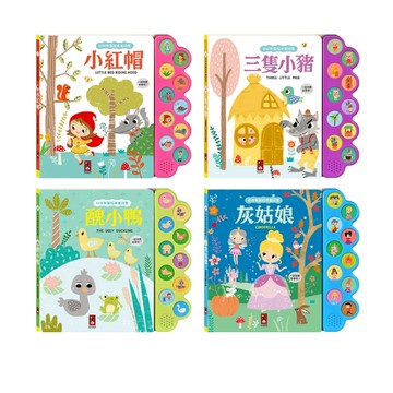 【風車圖書】幼幼有聲經典童話屋-醜小鴨/灰姑娘/小紅帽/三隻小豬 會說話的故事書 童話故事繪本 撕不破(總換集點)