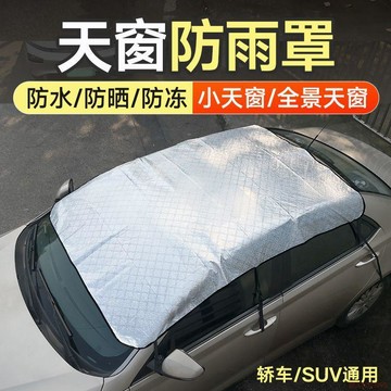 桃園出貨✨通用款汽車天窗全景天幕防水防落葉車頂防曬隔熱遮陽擋防護罩蓋布