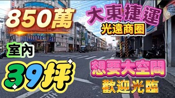 一鏡到底影片介紹✅大東文藝捷運站使用39坪3+1房｜高雄市鳳山區瑞興路