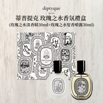 【Diptyque 蒂普提克】玫瑰之水香氛禮盒 (淡香精30ml+髮香噴霧30ml) - 多款任選【平輸版】