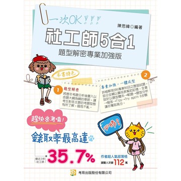 社工師５合１題型解密專業加強版（專技社工師）（第１版）【ttbooks】