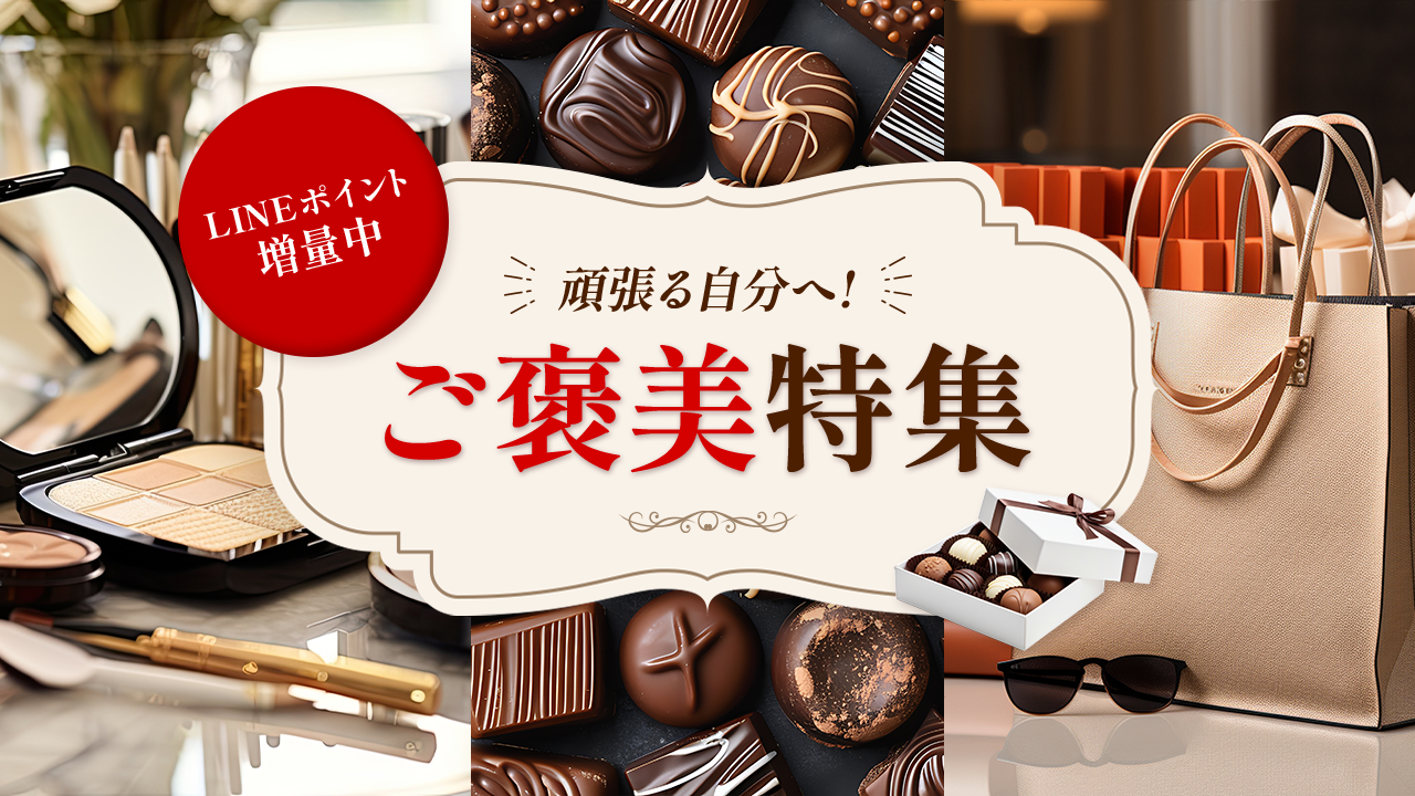 頑張る自分へ！ご褒美特集