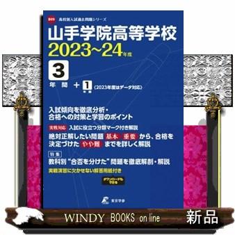 山手学院高等学校　２０２３〜２４年度  高校別入試過去問題シリーズ　Ｂ０９