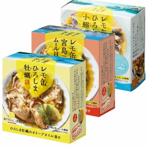 送料込み レモ缶ひろしま牡蠣 オリーブオイル漬け 65g レモ缶宮島ムール貝 65g 小鰯のアヒージョ 85g 3品セット レモ缶2品瀬戸内ブランド