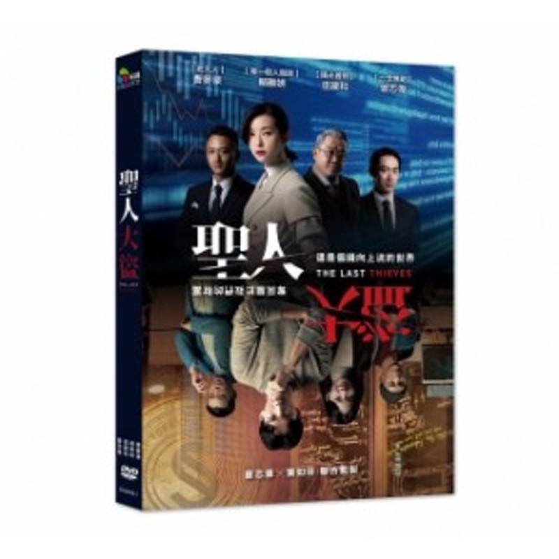 台湾映画 聖人大盜 Dvd 台湾盤 The Last Thieves 通販 Lineポイント最大1 0 Get Lineショッピング