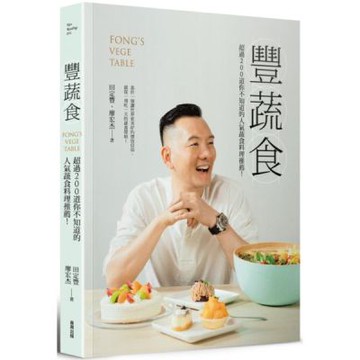 豐蔬食：超過200道你不知道的人氣蔬食料理推薦！【城邦讀書花園】