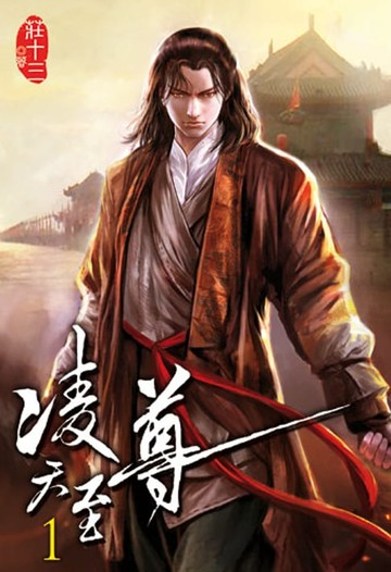 【電子書】凌天至尊1