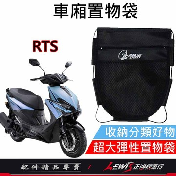 【正鴻機車行】車廂置物袋 機車置物袋 機車收納袋 RTS車廂置物袋 機車內袋 RTS置物袋 RTS