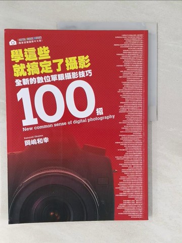 【書寶二手書T1／攝影_Y5I】學這些就搞定了攝影：全新的數位單眼攝影技巧100招_磊正傑