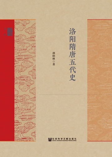 【電子書】洛阳隋唐五代史