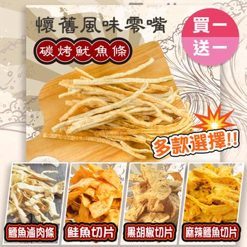【甜園】古早味柑仔店零嘴系列5種口味 (買一送一共2包)★碳烤魷魚條★鱈魚滷肉條★鮭魚切片★黑胡椒切片★麻辣鱈魚切片★休閒食品