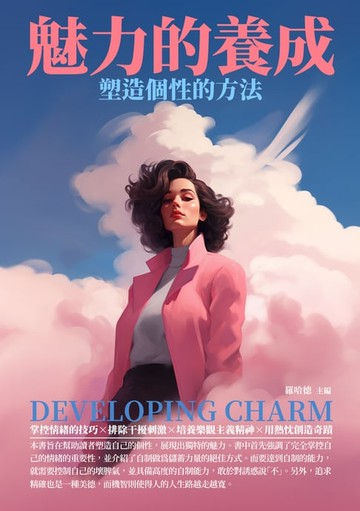 【電子書】魅力的養成：塑造個性的方法