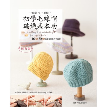 一個針法一頂帽子－初學毛線帽編織基本功(經典版)：16款30頂鉤針&棒針的手織帽