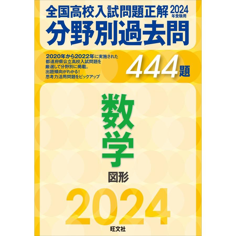 2024年受験用 全国高校入試問題正解 分野別過去問 444題 数学 図形