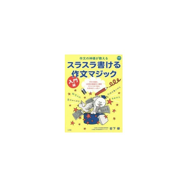 スラスラ書ける作文マジック入門編 作文の神様が教える