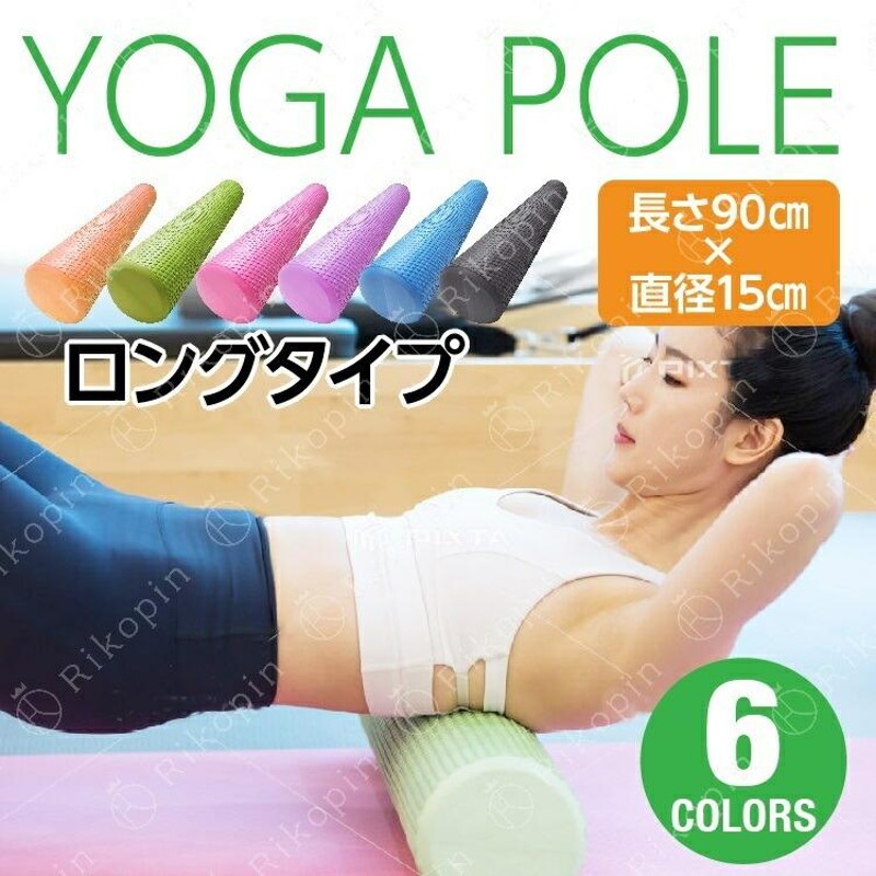 ストレッチポールロング フォームローラー 筋膜リリース ヨガポール ロング 長さ90センチ 直径15センチ ジム スポーツ yoga ヨガグッズ  ストレッチマット ダイエ 通販 LINEポイント最大0.5%GET | LINEショッピング