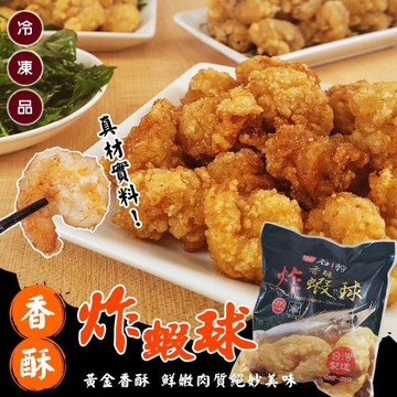 海肉管家-石狩香酥炸蝦球1包(約350g/包)