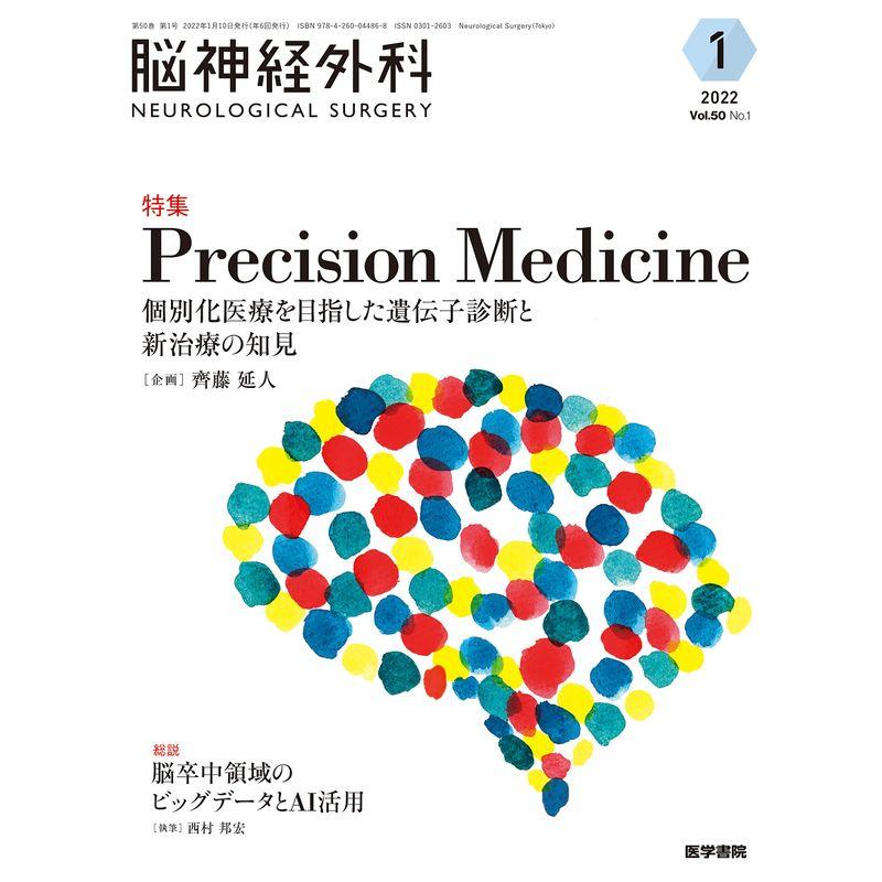 脳神経外科 Vol.50 No.1 Precision Medicine 個別化医療を目指した遺伝子診断と新治療の知見