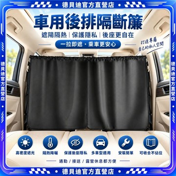 🚀桃園出貨🚀 汽車前後座隔斷簾車用遮光簾防曬隔熱隱私遮蔽攜帶式車內隔間簾露營車休旅車SUV轎車車宿露營長途旅行遮擋通用窗