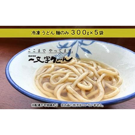 ふるさと納税 冷凍 うどん 麺のみ 300g×5袋 備前福岡 一文字うどん 岡山県瀬戸内市