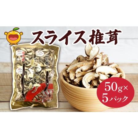 ふるさと納税 乾燥椎茸 国産 スライス 椎茸 50g×5パック 乾燥 しいたけ 干し椎茸 乾し椎茸 乾燥野菜 大分県 津久見市 九州産野菜 大分県津久見市