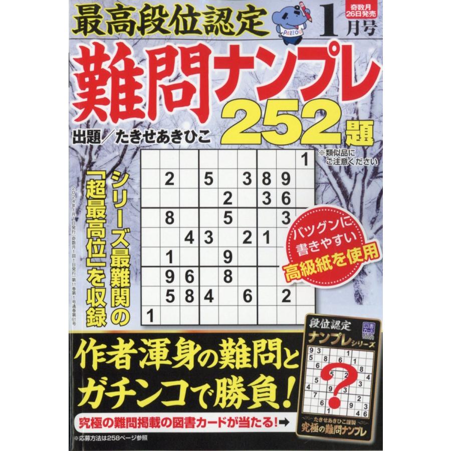 翌日発送・最高段位認定　難問ナンプレ２５２題　２０２４年　０１月号