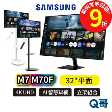 Samsung 三星 32吋 4K智慧聯網螢幕 M7 M70F 移動立架 螢幕 FollowMe 顯示器 SAS102