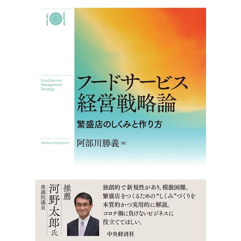 フードサービス経営戦略論 繁盛店のしくみと作り方