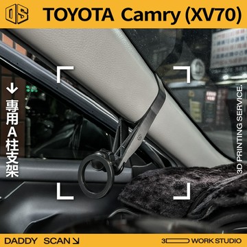 【老爸印印】TOYOTA Camry 8代 XV70 A柱支架 手機架 手機 支架 導航 LUFI 路飛支架 專車專用