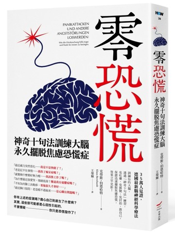 零恐慌！：神奇十句法訓練大腦永久擺脫焦慮恐慌症[二手書_良好]