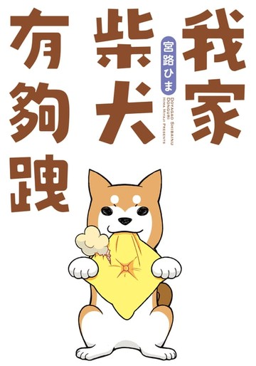 【電子書】我家柴犬有夠跩