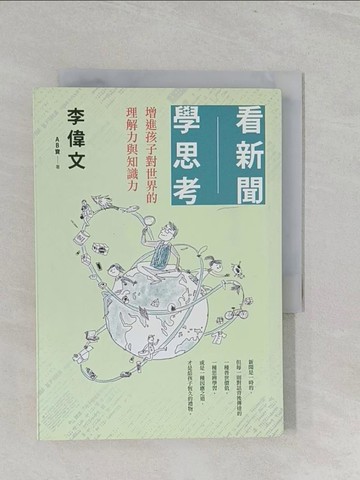 【書寶二手書T1／親子_S3O】看新聞學思考-增進孩子對世界的理解力與知識力_李偉文