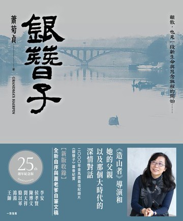 【電子書】【25週年紀念版】銀簪子：《造山者》導演和她的父親，以及那個大時代的深情對話