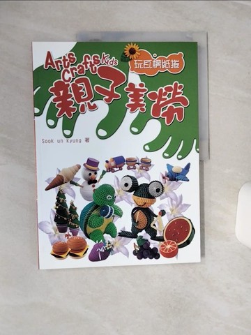 【書寶二手書T5／少年童書_QEN】親子美勞-玩瓦楞紙捲_SOOK UN KYUN