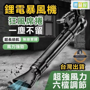【開發票 免運】 暴風機 鋰電暴風機 手持式暴風機 鼓風機 吹葉機 吹塵機 便攜式暴風機 大功率暴風機