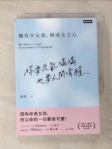 【書寶二手書T9／心靈成長_TBN】你要元氣滿滿，也要人間清醒：擁有少女感，修成女王心_蓑依